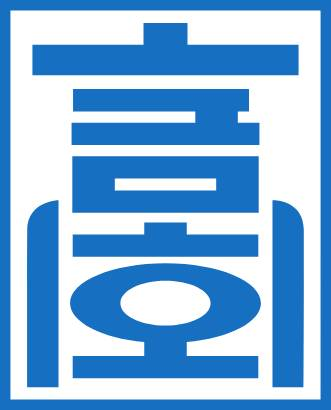 금호고등학교 로고
